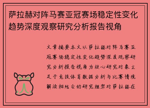 萨拉赫对阵马赛亚冠赛场稳定性变化趋势深度观察研究分析报告视角 萨拉赫对阵马赛亚冠赛场稳定性变化趋势深度观察研究分析报告视角