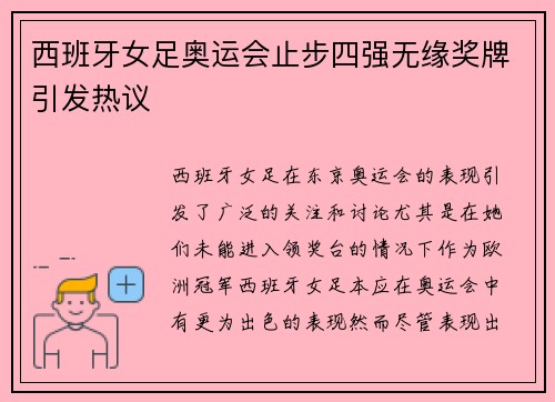 西班牙女足奥运会止步四强无缘奖牌引发热议 西班牙女足奥运会止步四强无缘奖牌引发热议