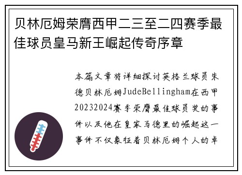 贝林厄姆荣膺西甲二三至二四赛季最佳球员皇马新王崛起传奇序章 贝林厄姆荣膺西甲二三至二四赛季最佳球员皇马新王崛起传奇序章