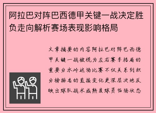 阿拉巴对阵巴西德甲关键一战决定胜负走向解析赛场表现影响格局 阿拉巴对阵巴西德甲关键一战决定胜负走向解析赛场表现影响格局