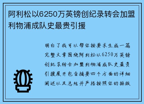 阿利松以6250万英镑创纪录转会加盟利物浦成队史最贵引援 阿利松以6250万英镑创纪录转会加盟利物浦成队史最贵引援