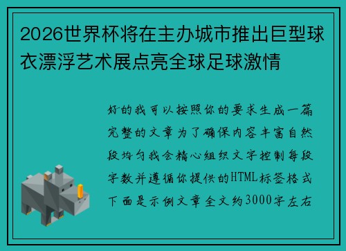 2026世界杯将在主办城市推出巨型球衣漂浮艺术展点亮全球足球激情 2026世界杯将在主办城市推出巨型球衣漂浮艺术展点亮全球足球激情