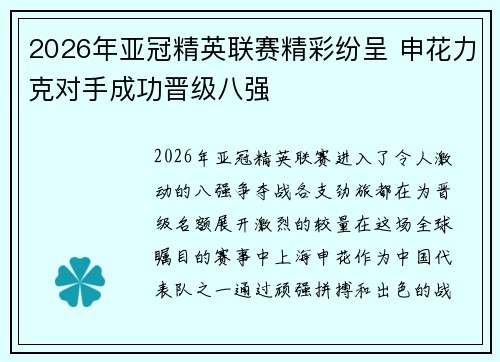 2026年亚冠精英联赛精彩纷呈 申花力克对手成功晋级八强 2026年亚冠精英联赛精彩纷呈 申花力克对手成功晋级八强