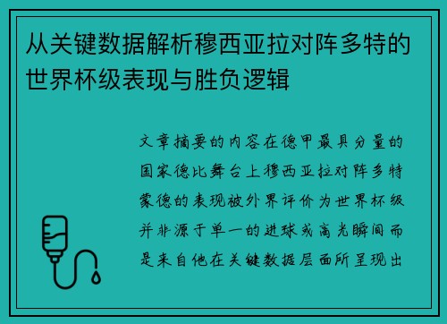 从关键数据解析穆西亚拉对阵多特的世界杯级表现与胜负逻辑 从关键数据解析穆西亚拉对阵多特的世界杯级表现与胜负逻辑