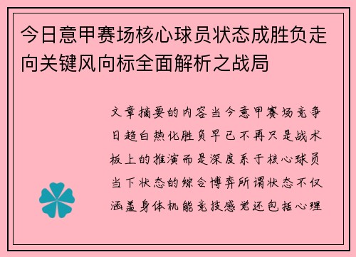 今日意甲赛场核心球员状态成胜负走向关键风向标全面解析之战局 今日意甲赛场核心球员状态成胜负走向关键风向标全面解析之战局