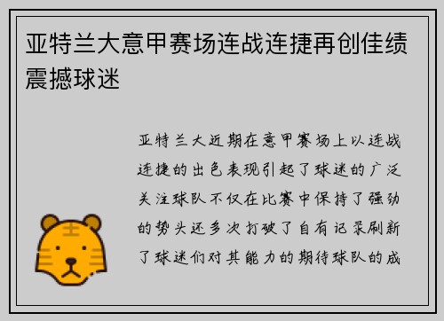亚特兰大意甲赛场连战连捷再创佳绩震撼球迷 亚特兰大意甲赛场连战连捷再创佳绩震撼球迷