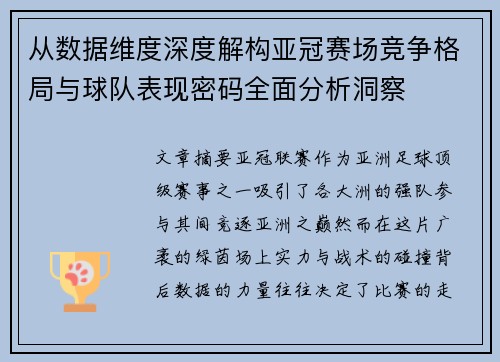 从数据维度深度解构亚冠赛场竞争格局与球队表现密码全面分析洞察 从数据维度深度解构亚冠赛场竞争格局与球队表现密码全面分析洞察