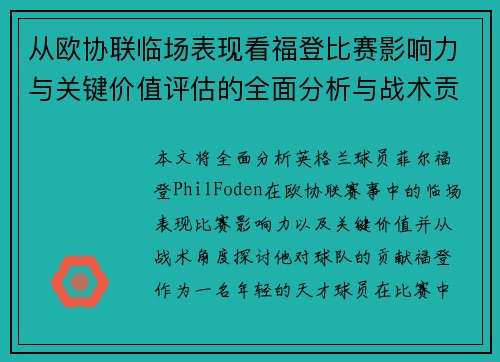从欧协联临场表现看福登比赛影响力与关键价值评估的全面分析与战术贡献 从欧协联临场表现看福登比赛影响力与关键价值评估的全面分析与战术贡献