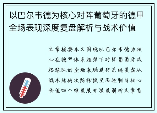 以巴尔韦德为核心对阵葡萄牙的德甲全场表现深度复盘解析与战术价值 以巴尔韦德为核心对阵葡萄牙的德甲全场表现深度复盘解析与战术价值