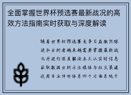 全面掌握世界杯预选赛最新战况的高效方法指南实时获取与深度解读 全面掌握世界杯预选赛最新战况的高效方法指南实时获取与深度解读
