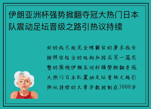 伊朗亚洲杯强势掀翻夺冠大热门日本队震动足坛晋级之路引热议持续 伊朗亚洲杯强势掀翻夺冠大热门日本队震动足坛晋级之路引热议持续