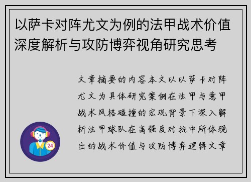 以萨卡对阵尤文为例的法甲战术价值深度解析与攻防博弈视角研究思考 以萨卡对阵尤文为例的法甲战术价值深度解析与攻防博弈视角研究思考