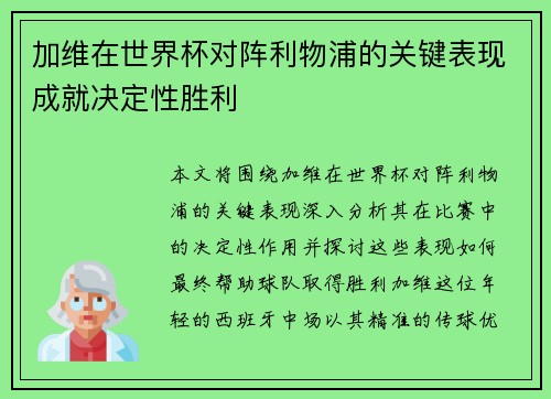 加维在世界杯对阵利物浦的关键表现成就决定性胜利 加维在世界杯对阵利物浦的关键表现成就决定性胜利