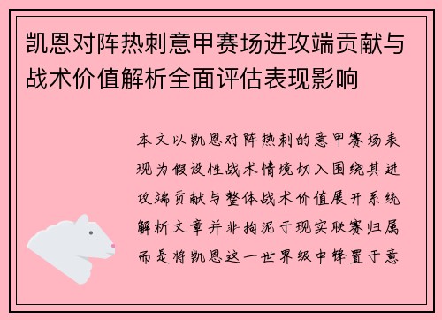 凯恩对阵热刺意甲赛场进攻端贡献与战术价值解析全面评估表现影响 凯恩对阵热刺意甲赛场进攻端贡献与战术价值解析全面评估表现影响