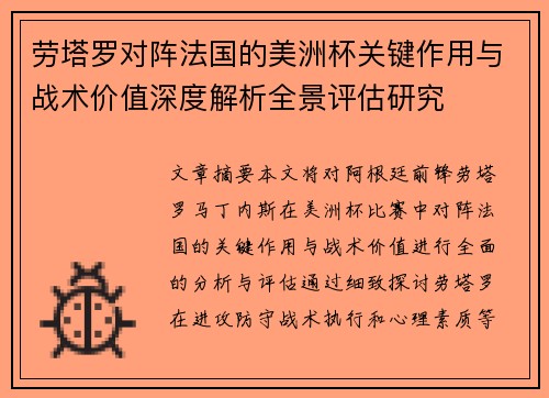 劳塔罗对阵法国的美洲杯关键作用与战术价值深度解析全景评估研究 劳塔罗对阵法国的美洲杯关键作用与战术价值深度解析全景评估研究