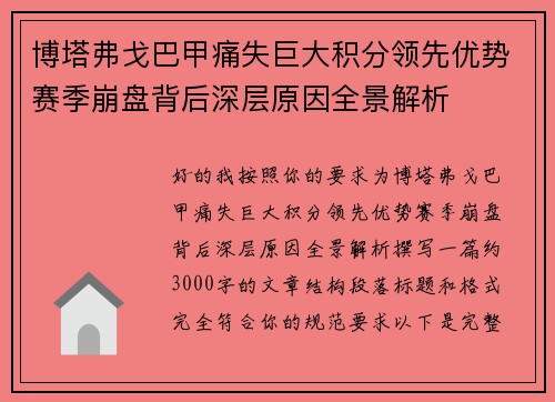 博塔弗戈巴甲痛失巨大积分领先优势赛季崩盘背后深层原因全景解析 博塔弗戈巴甲痛失巨大积分领先优势赛季崩盘背后深层原因全景解析