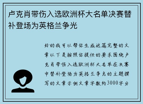 卢克肖带伤入选欧洲杯大名单决赛替补登场为英格兰争光 卢克肖带伤入选欧洲杯大名单决赛替补登场为英格兰争光