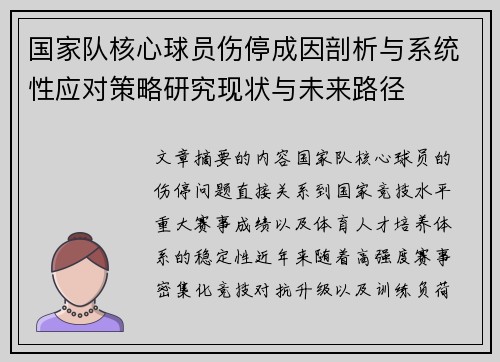 国家队核心球员伤停成因剖析与系统性应对策略研究现状与未来路径 国家队核心球员伤停成因剖析与系统性应对策略研究现状与未来路径