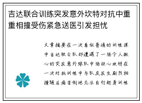 吉达联合训练突发意外坎特对抗中重重相撞受伤紧急送医引发担忧 吉达联合训练突发意外坎特对抗中重重相撞受伤紧急送医引发担忧