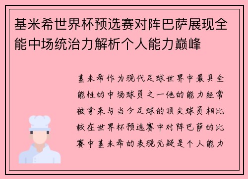 基米希世界杯预选赛对阵巴萨展现全能中场统治力解析个人能力巅峰
