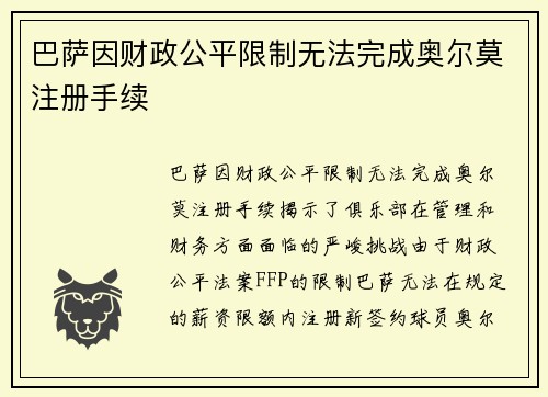 巴萨因财政公平限制无法完成奥尔莫注册手续